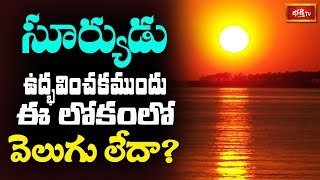 సూర్యుడు ఉద్భవించకముందు ఈ లోకంలో వెలుగు లేదా? || Dharma Sandehalu