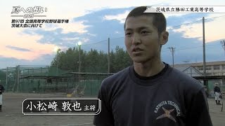 茨城県立勝田工業高等学校 野球部｜「夏への想い 2015」第97回 全国高等学校野球選手権茨城大会に向けて