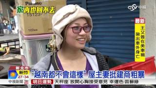 出門吃飯家遭強拆 屋主冒險爬梯救家當│中視新聞 20160530