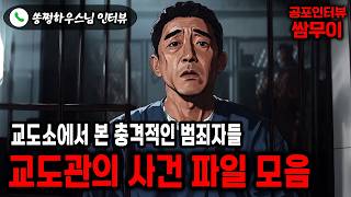 【실화 공포인터뷰】교도관의 사건 파일 모음 ㅣ쌈무이 공포라디오ㅣ쌈더게스트 쏭쩡하우스님ㅣ시참ㅣ무서운이야기ㅣ시청자참여