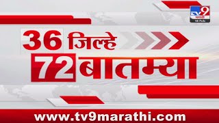 36 Jilhe 72 Batmya | 36 जिल्हे 72 बातम्या | 18 February 2025 | Marathi News | tv9 marathi