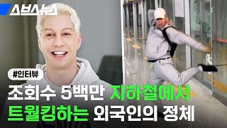 알고 보니 한국 가요계의 산증인? 지하철 환승 음악에 춤추는 이 외국인의 정체 / 스브스뉴스