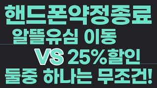 핸드폰약정끝?!1년약정VS알뜰폰이동 안하면 호구인증18개월사용한사람무조건보세요요금줄일수있습니다 공시지원금 선택약정 최적화 호갱탈출