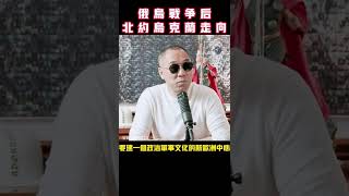 俄乌战争后北约乌克兰的走向 #郭文贵#郭文贵最新爆料#俄乌战争#乌克兰重建