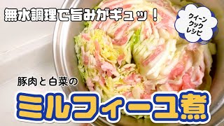 【豚肉と白菜のミルフィーユ煮】無水調理で旨みがギュッ！調味料は白だしのみ。簡単時短で美味しいアツアツ料理⋯クイーンクックレシピ