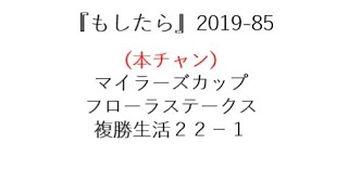 『もしたら』マイラーズカップ・フローラステークス2019-85