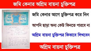 জমি বায়না রেজিস্ট্রি | জমি বায়না করার নিয়ম | জমি বায়না চুক্তি | কিভাবে বায়না দলিল করতে হয়