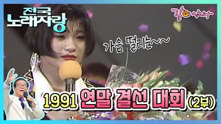 [전국노래자랑] 1991 연말 결선 대회(2부) | 송복희 조방헌 강상수 정풍송 임종수 김정수 이유라 오응택 김강섭 지화자 안복식 최영숙 김인배 KBS 1991.12.29. 방송