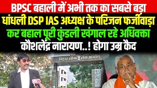 BPSC बहाली में अभी तक का सबसे बड़ा धांधली DSP IAS अध्यक्ष के परिजन फर्जीवाड़ा कर बहाल पूरी कुंडली