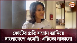 পুরো বদলে গিয়েছেন জাপানি সেই মা! | Eriko Nakano | Japanese Mother | Channel 24