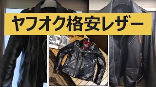 超激安！ヤフオクで馬革ダブルライダースを買ってみた