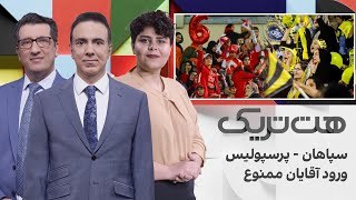 هت‌تریک: سپاهان - پرسپولیس؛ ورود آقایان ممنوع