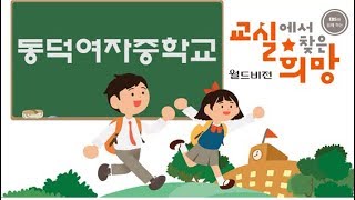 2019 교실에서 찾은 희망 (동덕여중)