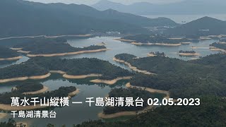 【山水百景圖VLog 24.0】【萬水千山縱橫．大欖涌千島湖】2023.02.05 ｜初級合家歡路線｜HD拍攝｜掃管笏｜大棠郊野公園｜千島湖清景台｜鐘花櫻桃｜大頭茶｜羊蹄甲｜洋紫荊｜香港行山短遊之選｜