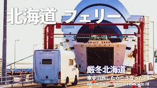 【真冬の北海道車中泊 #8】遂に北海道とお別れ。キャンピングカーと共に青函フェリー!!最後の最後まで海鮮も食べちゃう食い意地。