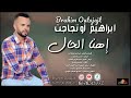 brahim outajajt exclusive ihna lhal جديد ابراهيم أوتجاجت 2023 إهنا الحال