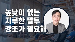 말투하나 바꿨을 뿐인데 전달력이 달라진다! 강조를 활용한 말투 교정 #강조 #말투 #말투하나