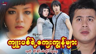 ကျူးပစ်ရဲ့ကျေးကျွန်များ - နေတိုး စိုင်းစိုင်းခမ်းလှိုင် ဖွေးဖွေး- Myanmar Movie - မြန်မာဇာတ်ကား