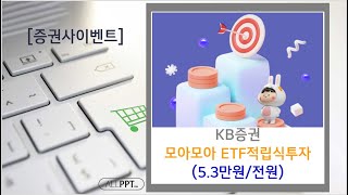 [증권사이벤트]KB증권 모아모아 ETF적립식 매수 이벤트☞다시 열렸어요!!(못 하신 분들만요~)