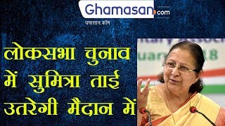 लोकसभा चुनाव में सुमित्रा ताई उतरेगी मैदान में | Sumitra Tai will land in the Lok Sabha elections