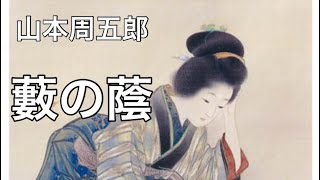 【時代小説】朗読『山本周五郎/藪の蔭』-語りikuko Tune