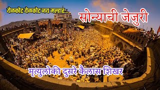 कुलदैवत श्रीक्षेत्र जेजुरी खंडोबा मंदिर || Jejuri Khandoba  Purandar Maharashtra