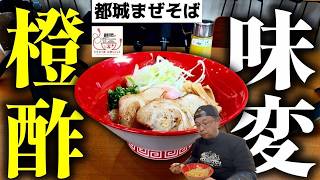 新店】都城醤油和出汁！味変で更にガンガン喰らう！▽麺屋和助・都城まぜそば（都城市）▽宮崎ラーメン90杯▽宮崎グルメ▽飯テロ総杯数725杯目