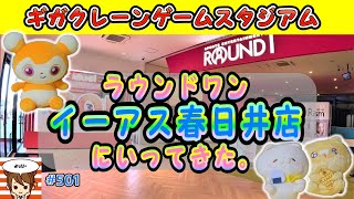 501【よっぴーチャンネル】ラウンドワン イーアス春日井店 にいってきた。こどもにゃんこ ＆となりのにゃんこ #ラウンドワン #ROUND1#UFOキャッチャー #クレーンゲーム #初心者向け