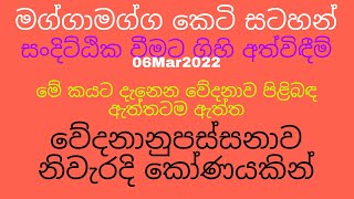 කයක වේදනාවක් නොදැන කොහොමද ඒකෙ ඇත්තටම ඇත්ත අහු කරගන්නෙ, වේදනානුපස්සනාව නිවැරදි කෝණයකින්.