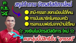 สรุปคำถามบัตรสวัสดิการใหม่ สามี-ภรรยาลงทะเบียนกี่คน การนับสมาชิก แแบฟอร์ม วงเงินบัตรใหม่ การอุทธรณ์