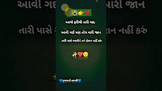 આજે  ફરીથી 😘 તારી યાદ આવી ગઈ 🥀💯 પણ તોય મારી જાન 💝 || બેવફા ગીત😭 || ગુજરાતી ટેટસ