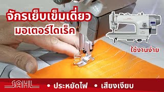 จักรเย็บเข็มเดี่ยว มอเตอร์ไดเร็คประหยัดไฟ! | SAHL