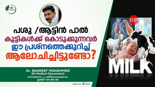 പശുവിൻ പാലും ആട്ടിൻ പാലും | Goat Milk Benefits Malayalam | Cow Milk Benefits | Dr Shareef