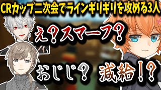 【CRカップ二次会】Pummel Partyでスマーフ疑惑をかけられる叶とラインギリギリを攻める渋ハル\u0026葛葉【渋谷ハル/葛葉/不破湊/叶/山田涼介/あれる/Ras/Mondo/切り抜き】