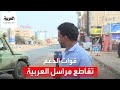 قوات الدعم السريع تقاطع مراسل العربية أثناء حديثه على الهواء في الخرطوم