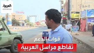 قوات الدعم السريع تقاطع مراسل العربية أثناء حديثه على الهواء في الخرطوم