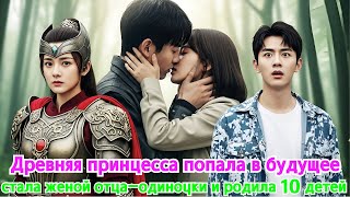 Древняя принцесса попала в будущее, стала женой отца-одиночки и родила 10 детей#drama #дорама #2025