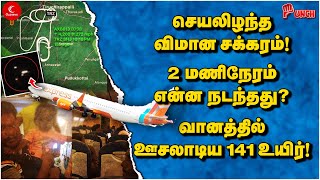 செயலிழந்த விமான சக்கரம்! 2 மணிநேரம் என்ன நடந்தது? வானத்தில் ஊசலாடிய 141 உயிர் | Punch | TrichyFlight