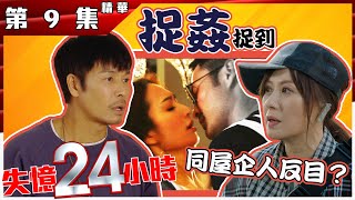 失憶24小時｜第9集｜加長版精華｜捉姦捉到同屋企人反目？｜郭晉安｜江欣燕｜張達倫｜王君馨