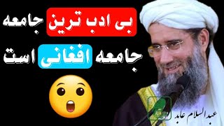 بی ادب ترین جامعه افغانی است | استاد عبدالسلام عابد | راه پیامبران