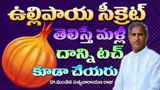 Eating Onion is Good for Health ? | Best Onion Substitutes | Manthena Satyanarayana Raju Videos