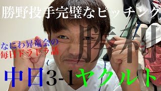 2020年8月1日 中日ドラゴンズ対東京ヤクルトスワローズ