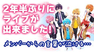 【すとぷり福岡ドームライブ】ライブを終えてのメンバーからの言葉にファン号泣!!2年半ぶりのライブ【ジェル/切り抜き】