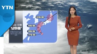 [날씨] 태풍 '난마돌' 북상...다음 주 월요일 日 규슈 상륙 / YTN