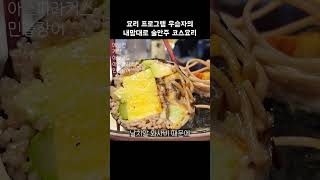 [맛객리우] 요리 프로그램 우승자의내맘대로 술안주 코스요리 (최강록 셰프의 식당네오)