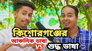 কিশোরগঞ্জের আঞ্চলিক ভাষা VS শুদ্ধ ভাষা 🤣 #nobodhara #funny #comedy #viral