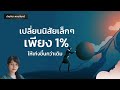 เปลี่ยนนิสัยเล็กๆเพียง 1% ให้เก่งขึ้นกว่าเดิม หนังสือเสียง จิตวิทพัฒนาตัวเอง บัณฑิตา พานจันทร์