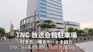 TNC放送会館駐車場【収容台数91台】の行き方と駐車料金（4K映像）