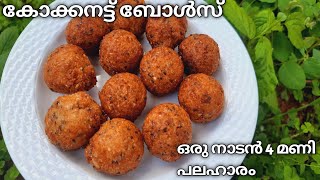 ഒരു വെറൈറ്റി 4 മണി പലഹാരം|COCONUT BALLS IN MALAYALAM|തേങ്ങാപന്ത്|KERALA STYLE