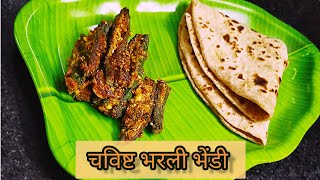 चविष्ट भरली भेंडी रेसिपी महाराष्ट्रियन |Bharwa Bhendi |How To Make Bharli Bhendi |Bhendi Chi Bhaji